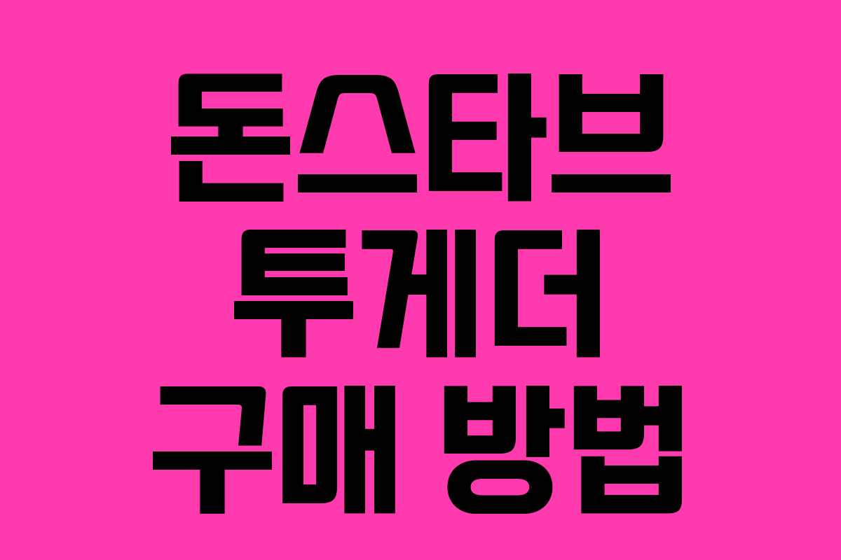 돈스타브 투게더 구매 방법