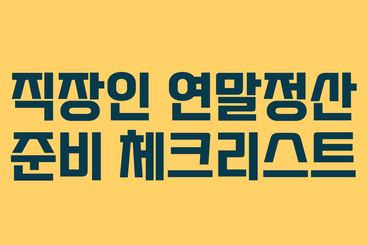 직장인 연말정산 준비 체크리스트