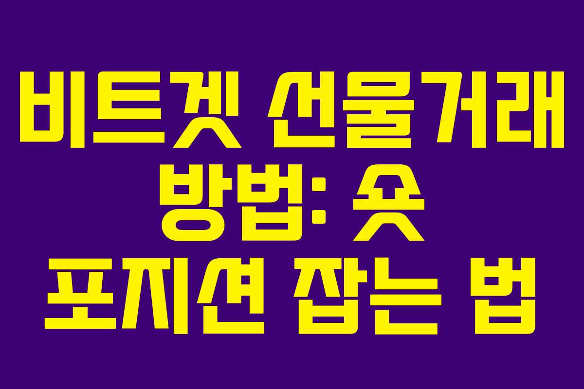 비트겟 선물거래 방법: 숏 포지션 잡는 법