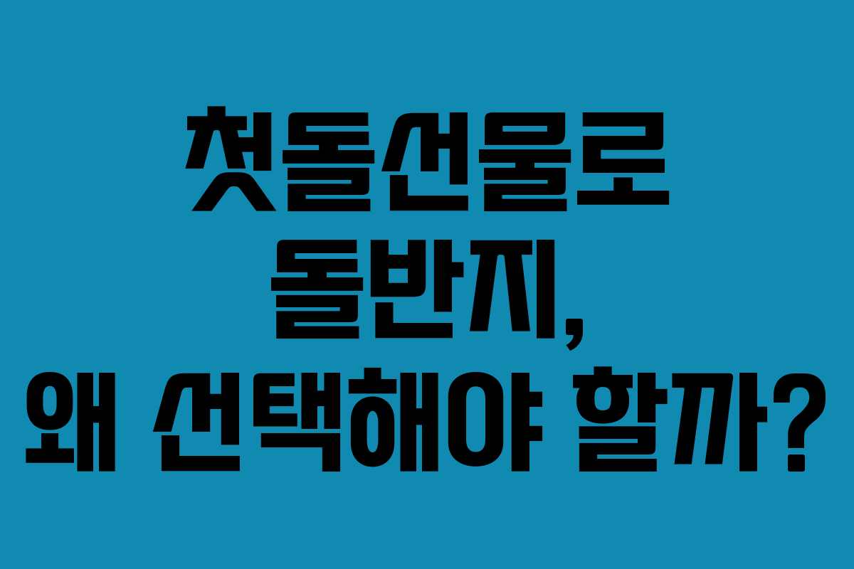 첫돌선물로 돌반지, 왜 선택해야 할까?