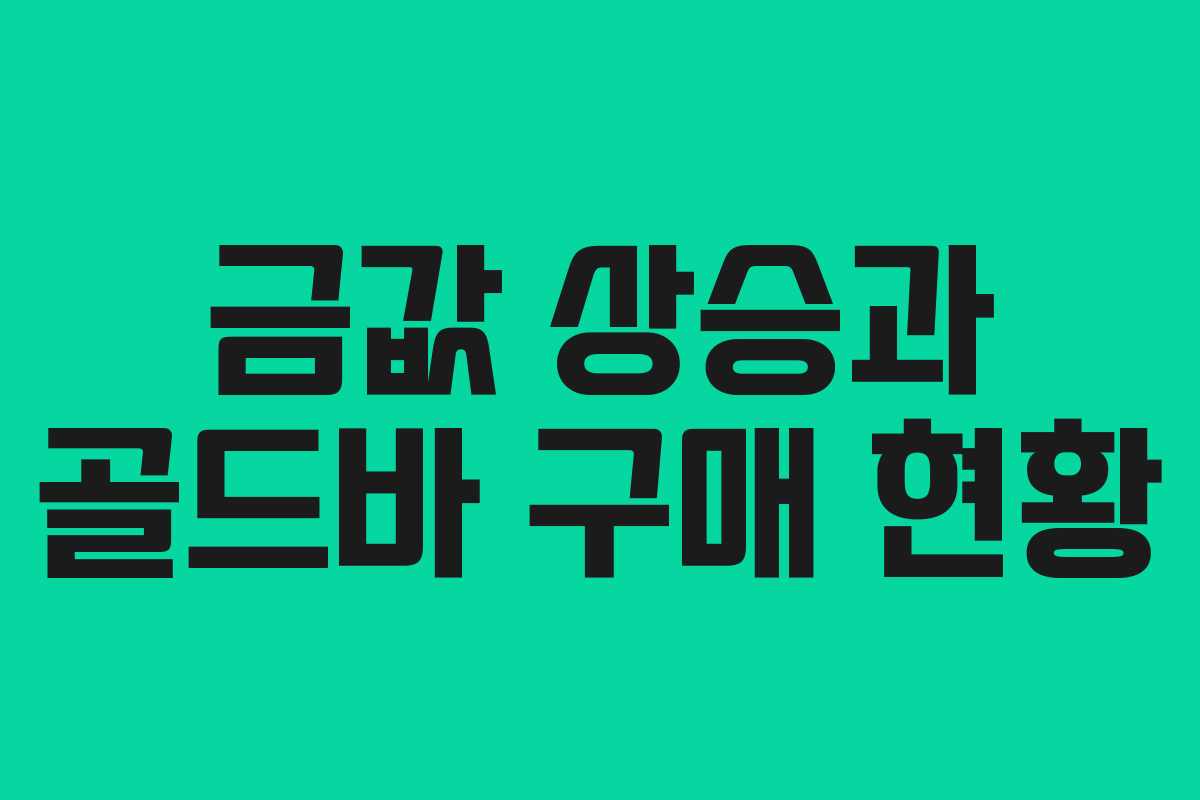 금값 상승과 골드바 구매 현황