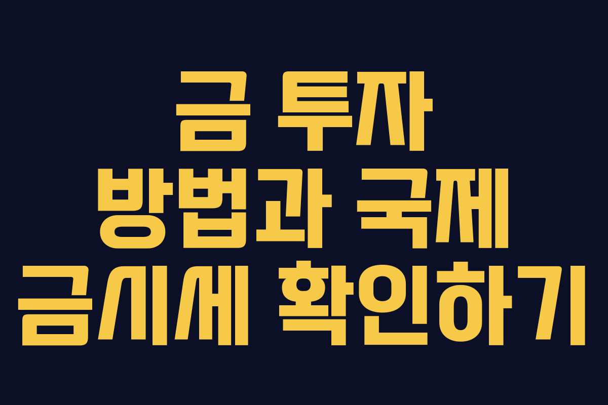 금 투자 방법과 국제 금시세 확인하기