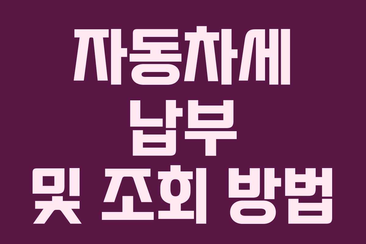 자동차세 납부 및 조회 방법