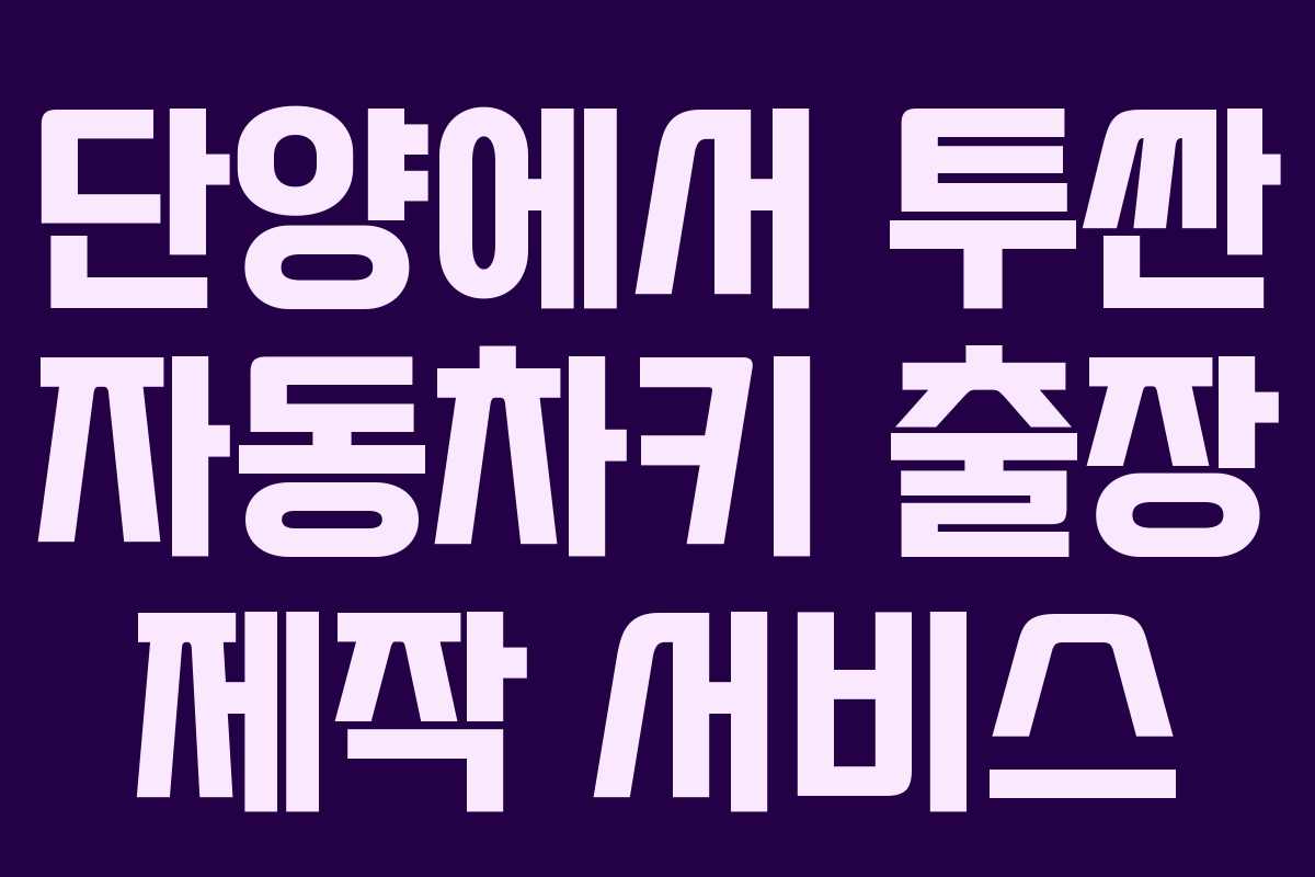 단양에서 투싼 자동차키 출장 제작 서비스