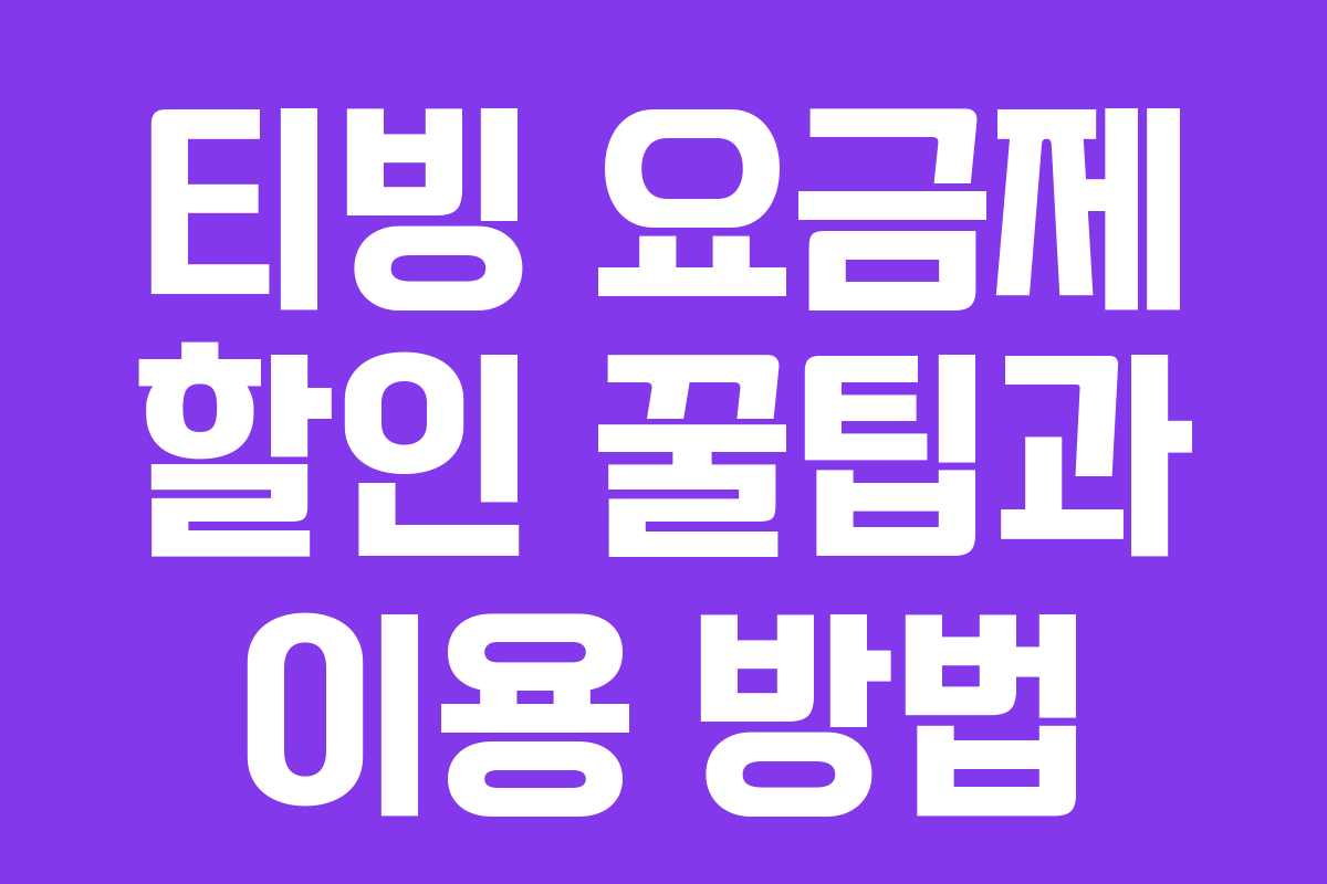 티빙 요금제 할인 꿀팁과 이용 방법 티빙 요금제 할인 꿀팁과 이용 방법