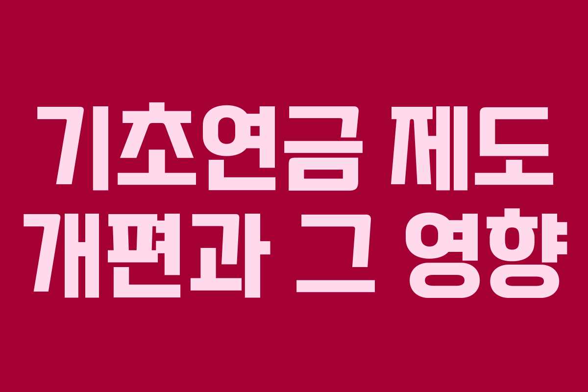 기초연금 제도 개편과 그 영향
