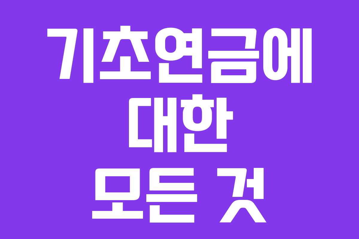 기초연금에 대한 모든 것