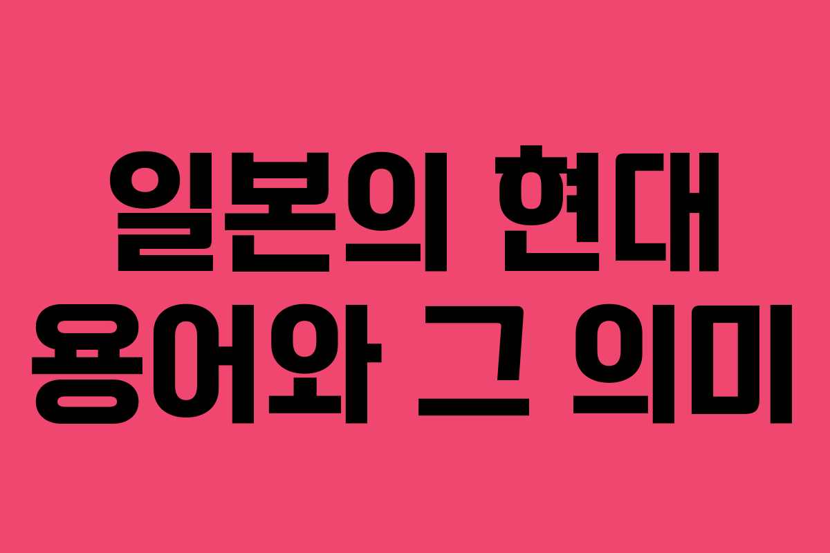 일본의 현대 용어와 그 의미