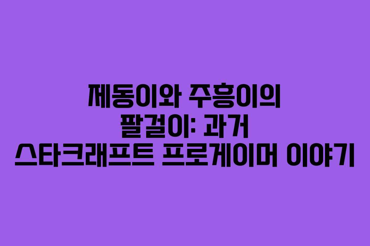 제동이와 주흥이의 팔걸이: 과거 스타크래프트 프로게이머 이야기