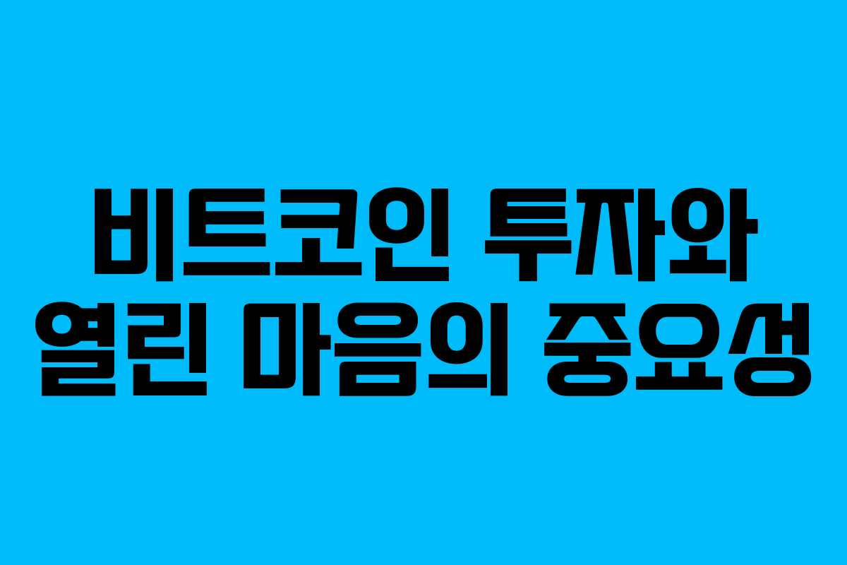 비트코인 투자와 열린 마음의 중요성