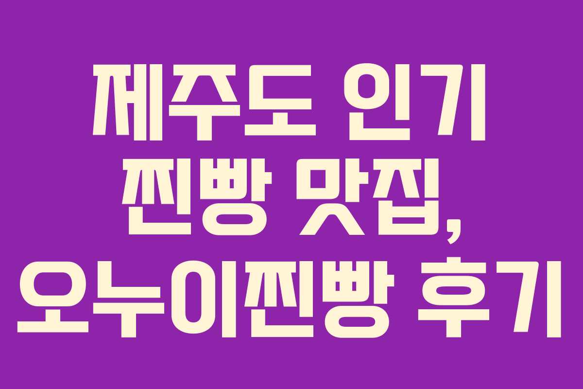 제주도 인기 찐빵 맛집, 오누이찐빵 후기