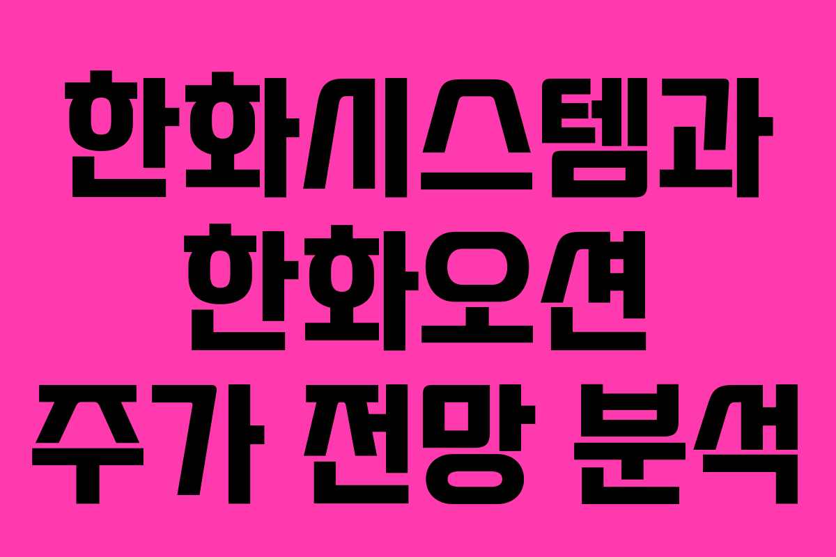 한화시스템과 한화오션 주가 전망 분석