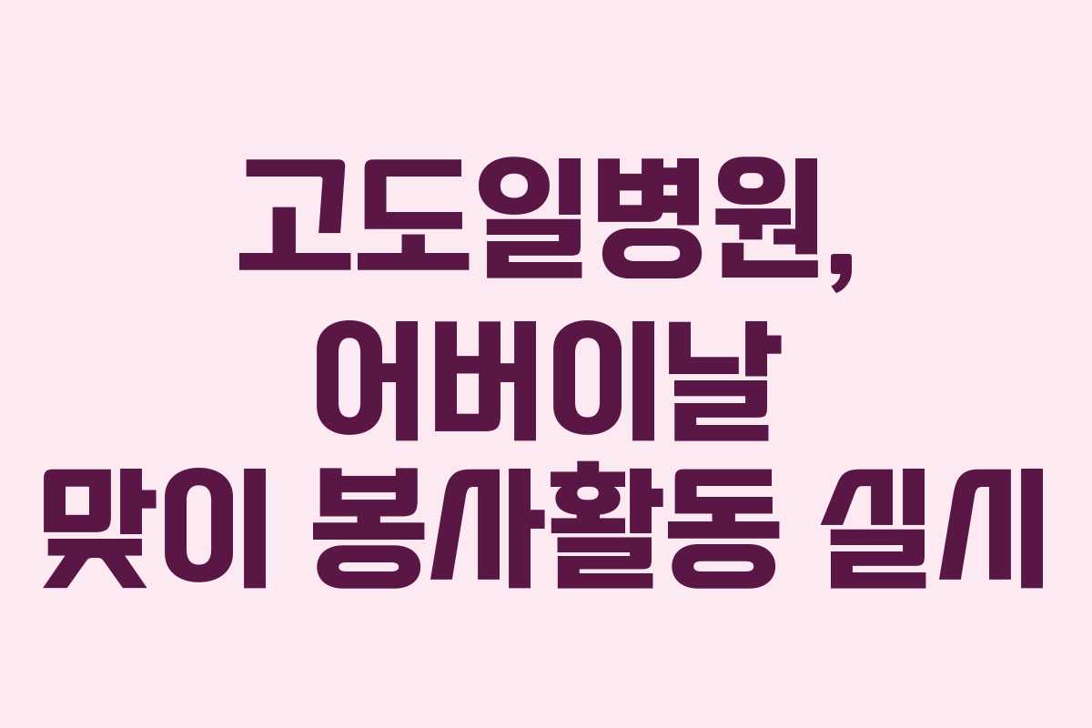 고도일병원, 어버이날 맞이 봉사활동 실시