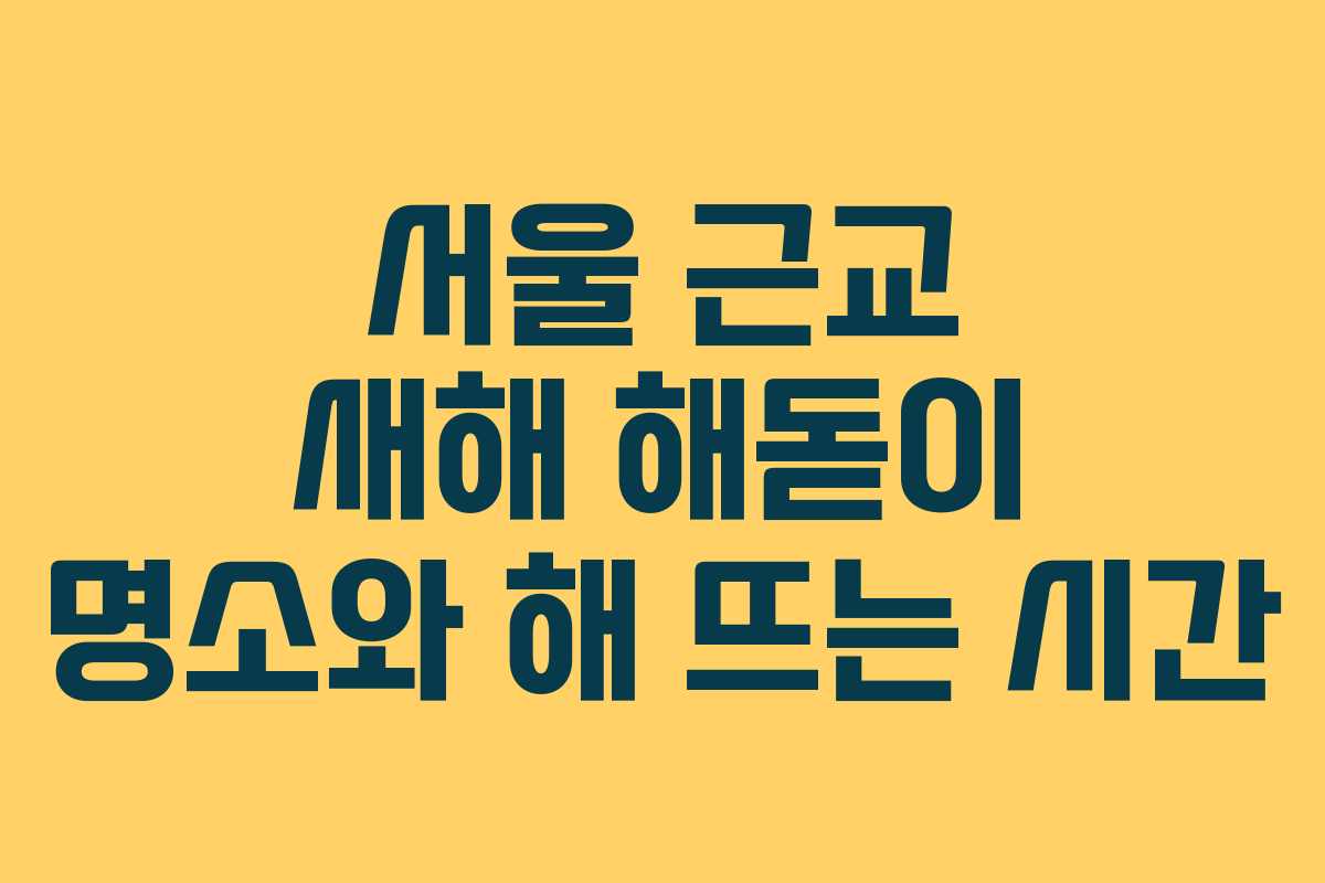 서울 근교 새해 해돋이 명소와 해 뜨는 시간