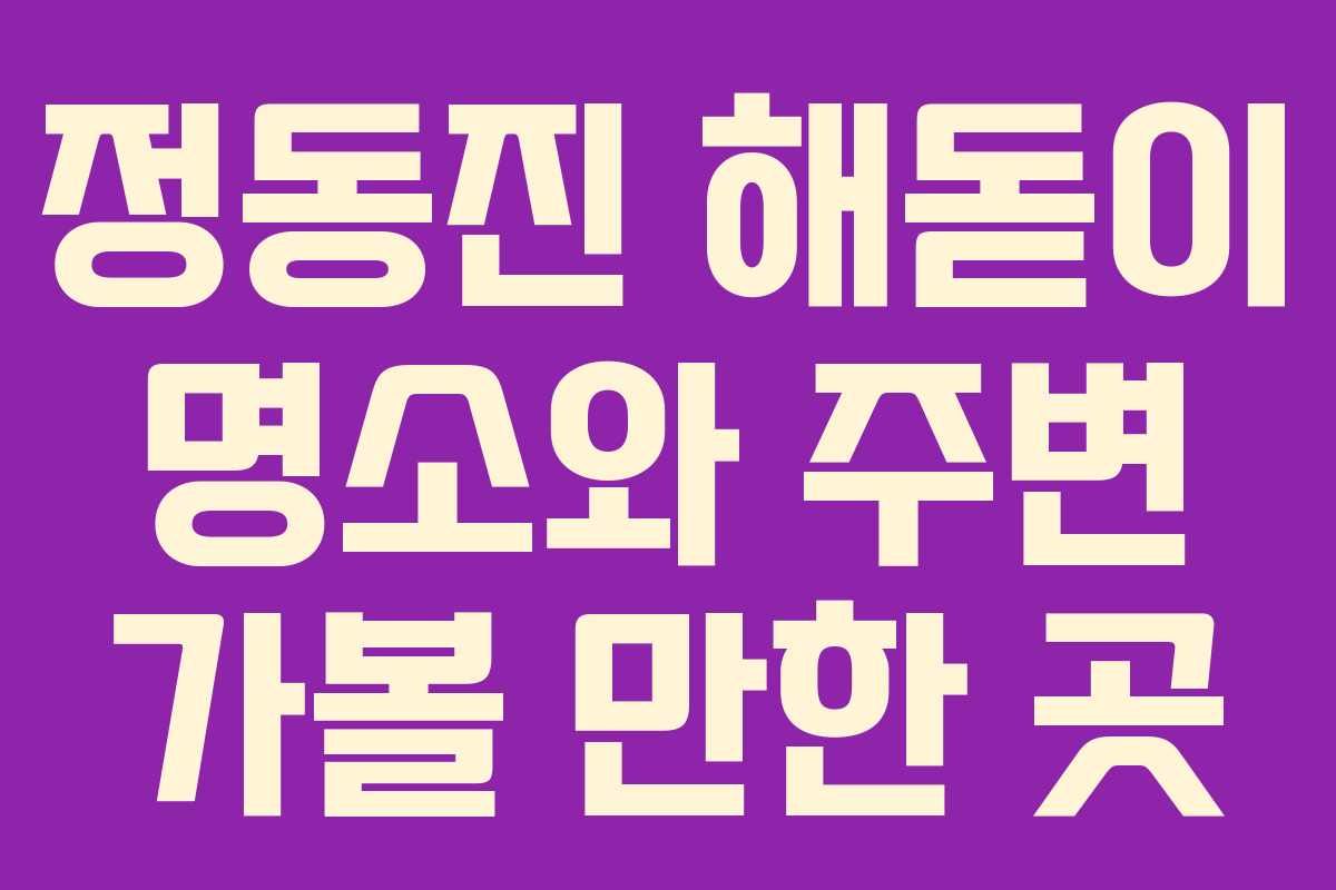 정동진 해돋이 명소와 주변 가볼 만한 곳