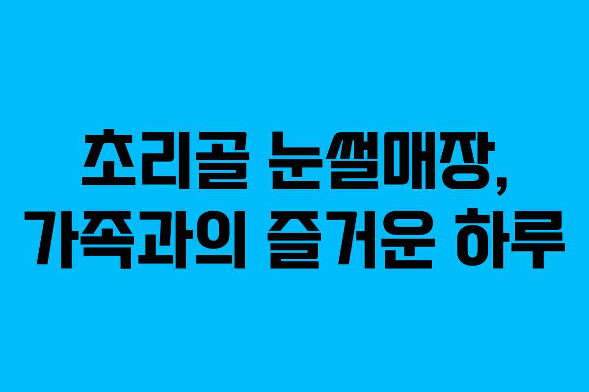 초리골 눈썰매장, 가족과의 즐거운 하루