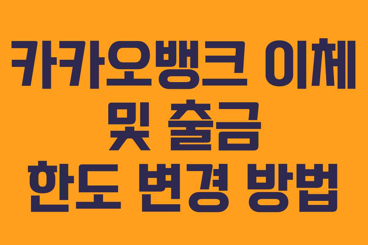 카카오뱅크 이체 및 출금 한도 변경 방법