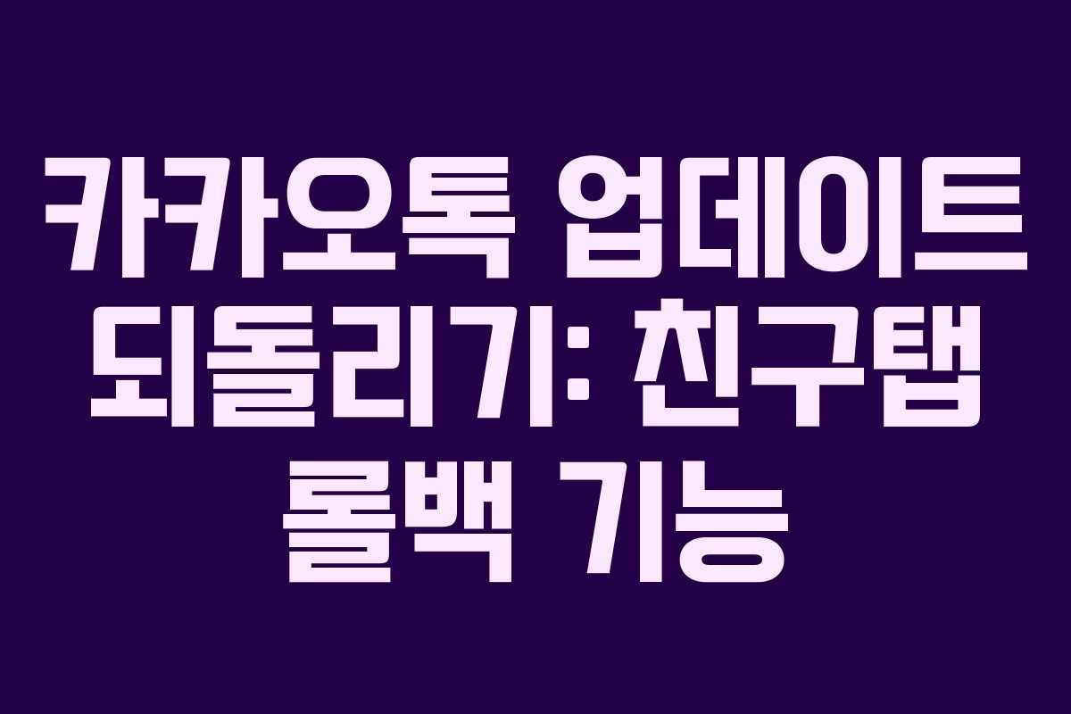 카카오톡 업데이트 되돌리기: 친구탭 롤백 기능