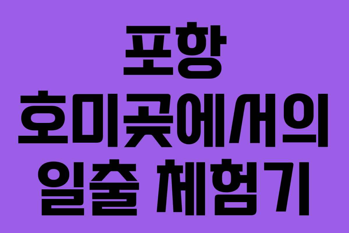 포항 호미곶에서의 일출 체험기