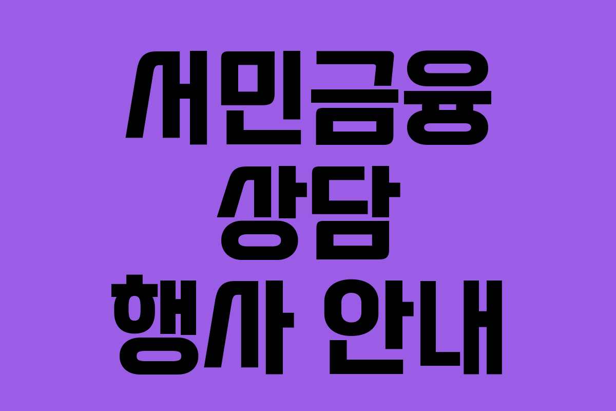 서민금융 상담 행사 안내