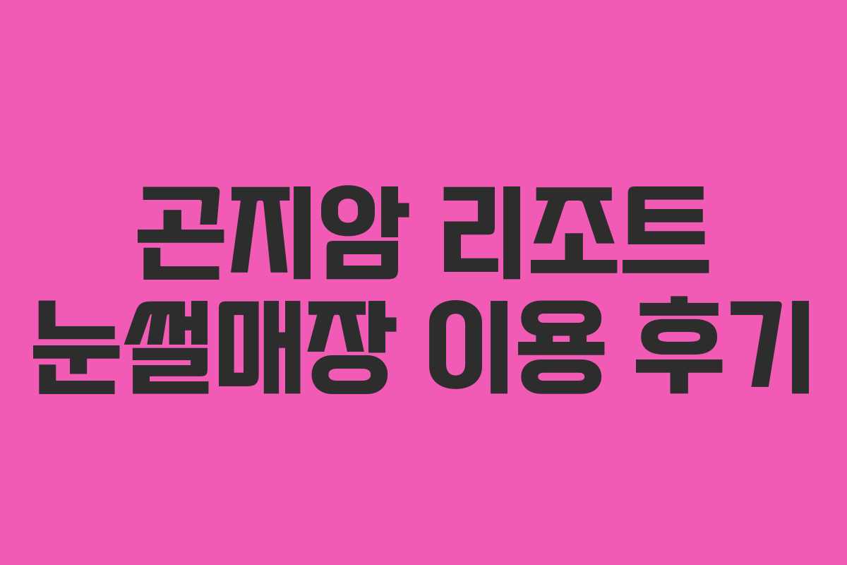 곤지암 리조트 눈썰매장 이용 후기
