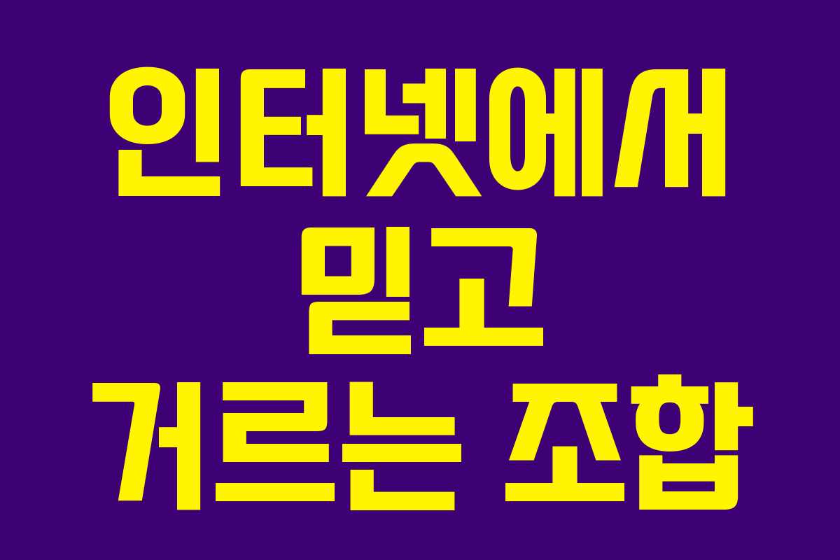 인터넷에서 믿고 거르는 조합 인터넷에서 믿고 거르는 조합