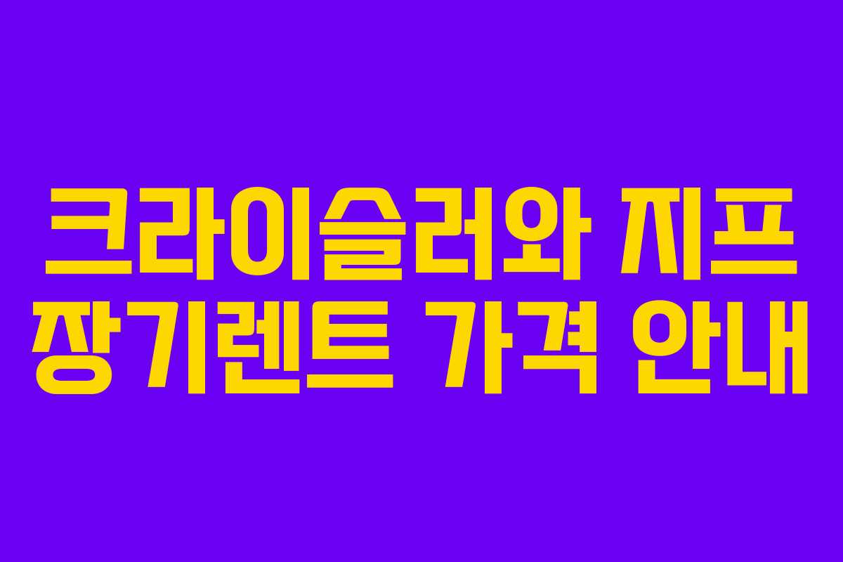 크라이슬러와 지프 장기렌트 가격 안내 크라이슬러와 지프 장기렌트 가격 안내