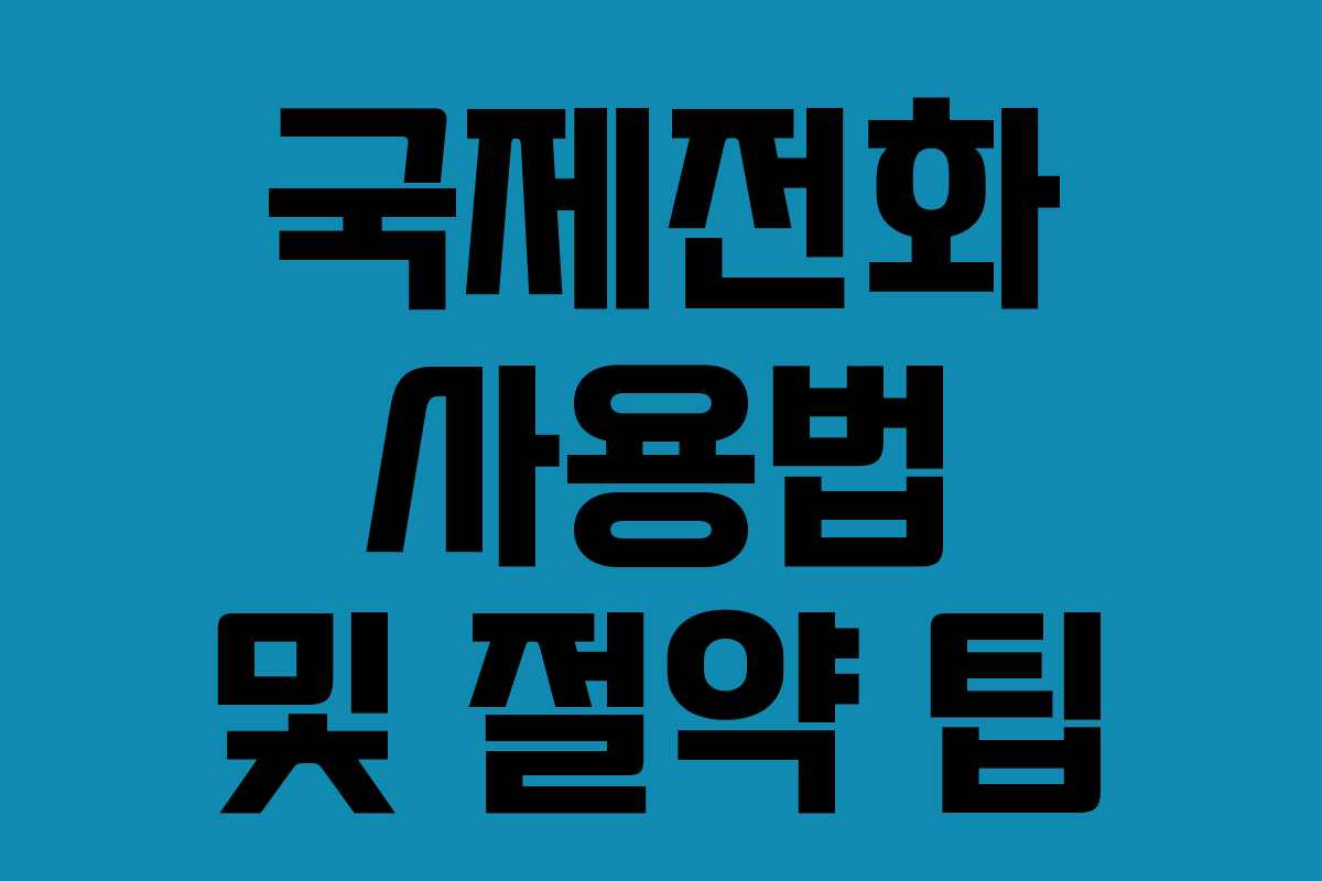 국제전화 사용법 및 절약 팁