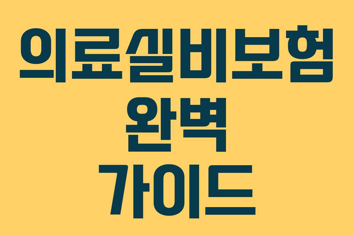 의료실비보험 완벽 가이드