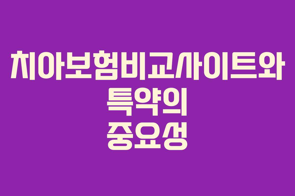 치아보험비교사이트와 특약의 중요성