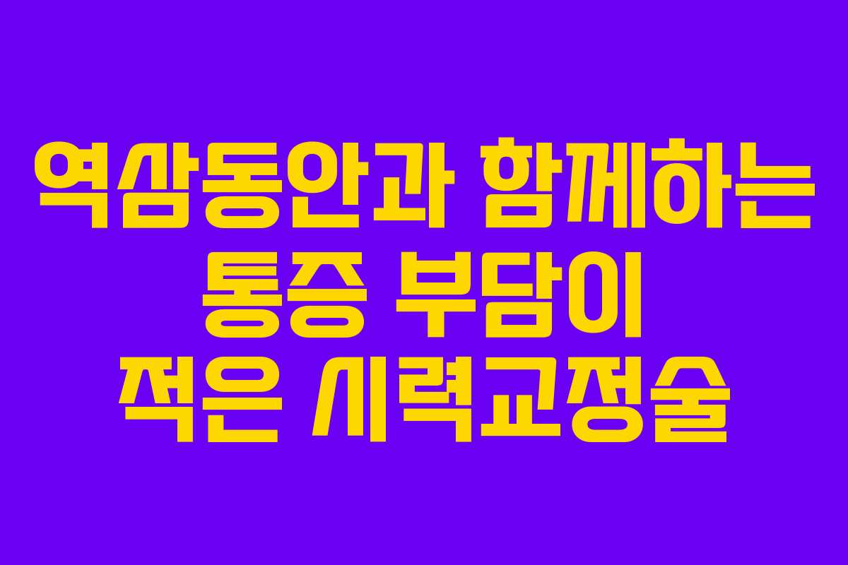 역삼동안과 함께하는 통증 부담이 적은 시력교정술