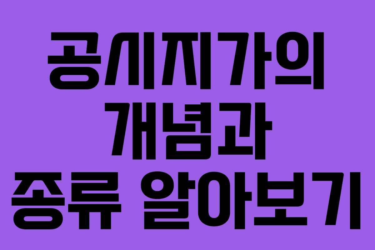 공시지가의 개념과 종류 알아보기