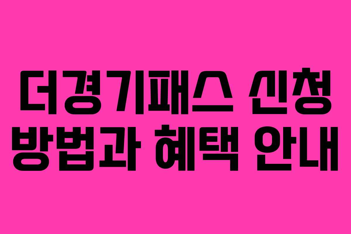 더경기패스 신청 방법과 혜택 안내