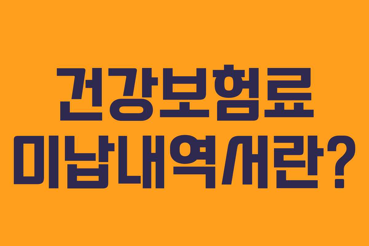 건강보험료 미납내역서란?
