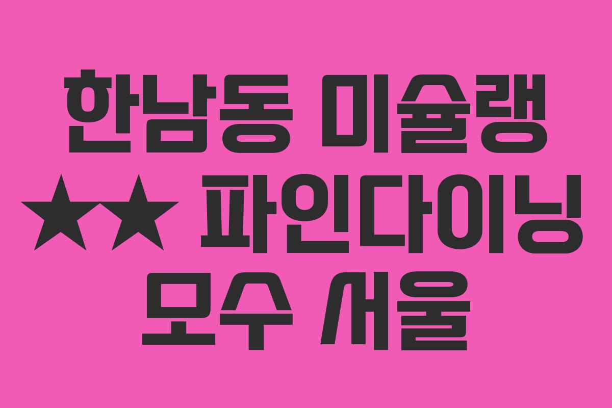 한남동 미슐랭 ★★ 파인다이닝 모수 서울 한남동 미슐랭 ★★ 파인다이닝 모수 서울