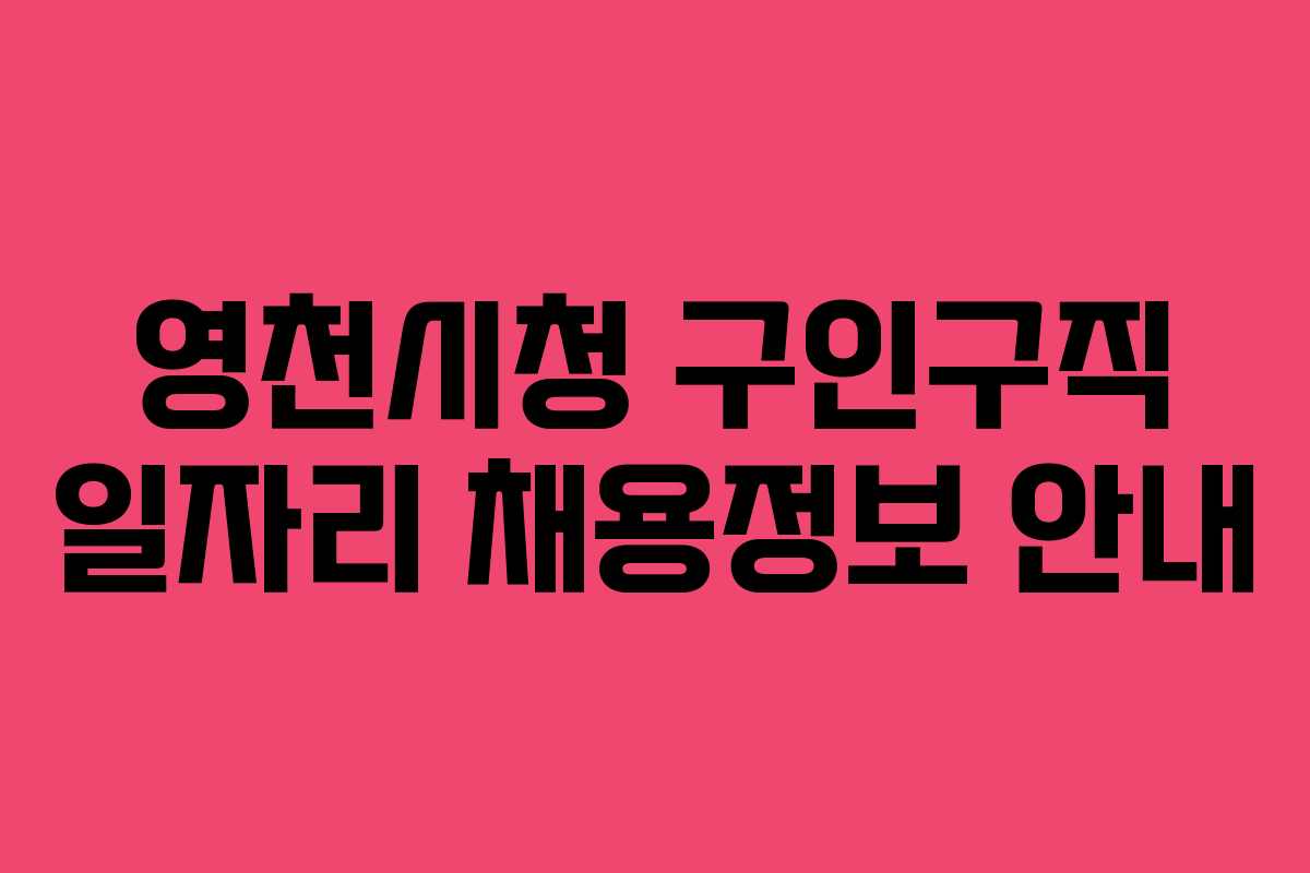 영천시청 구인구직 일자리 채용정보 안내 영천시청 구인구직 일자리 채용정보 안내