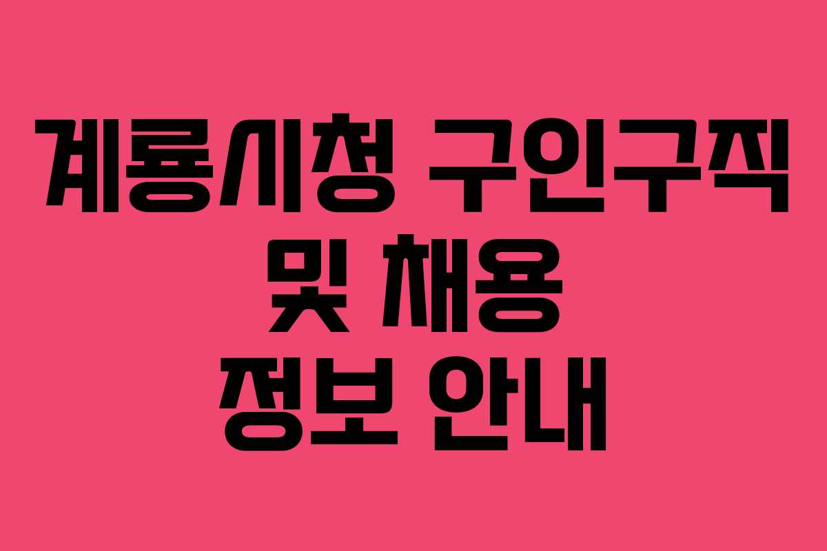 계룡시청 구인구직 및 채용 정보 안내