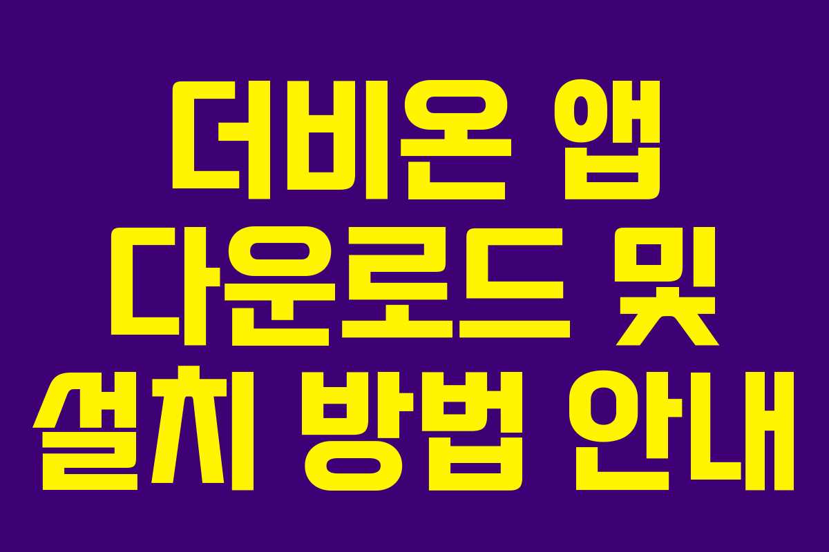 더비온 앱 다운로드 및 설치 방법 안내