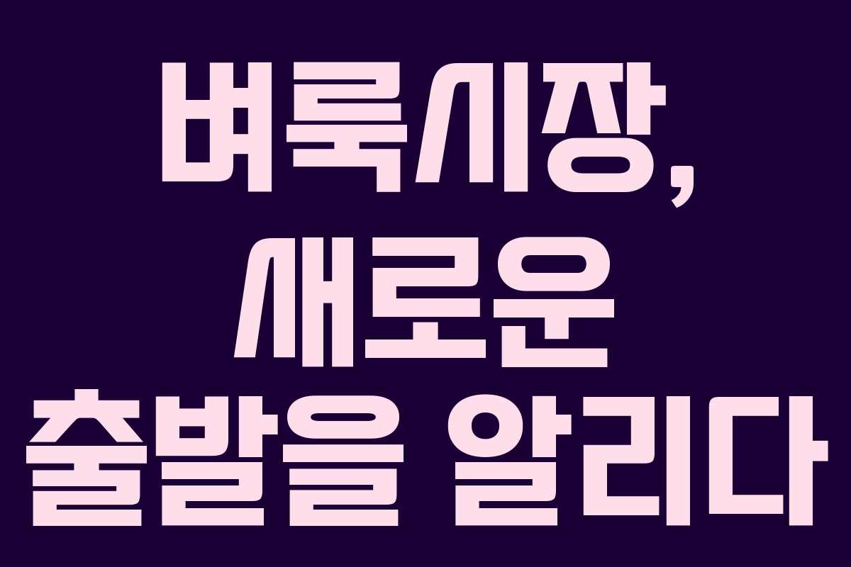 벼룩시장, 새로운 출발을 알리다