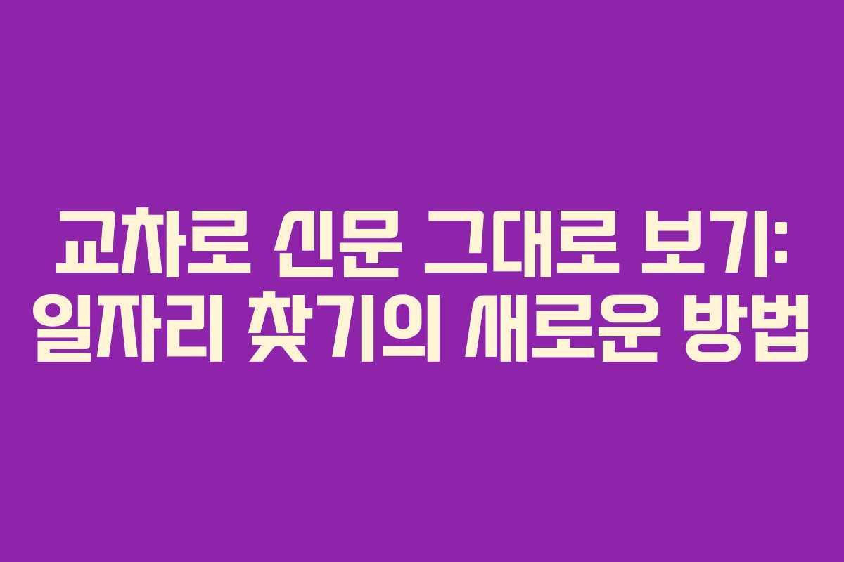교차로 신문 그대로 보기: 일자리 찾기의 새로운 방법