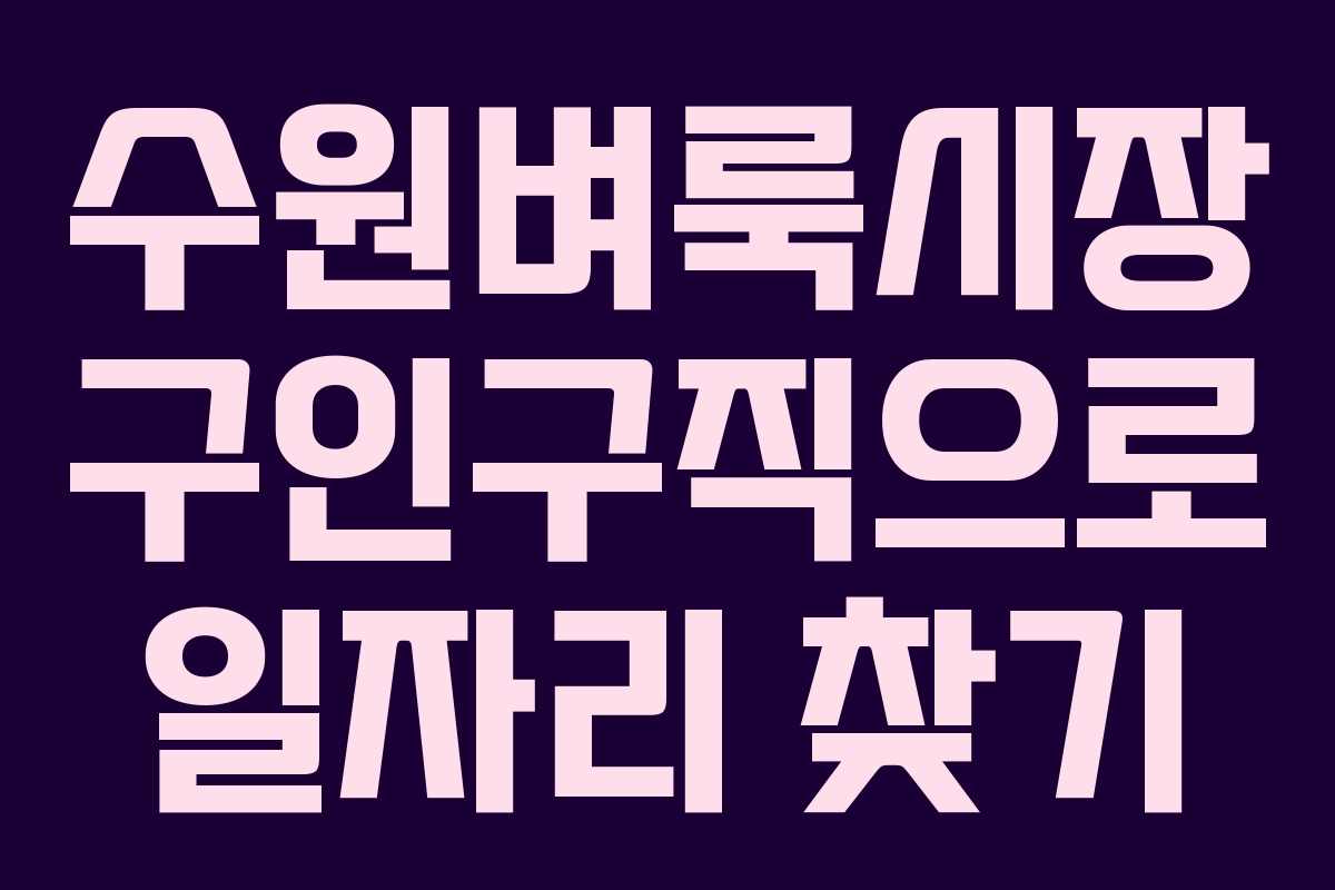 수원벼룩시장 구인구직으로 일자리 찾기