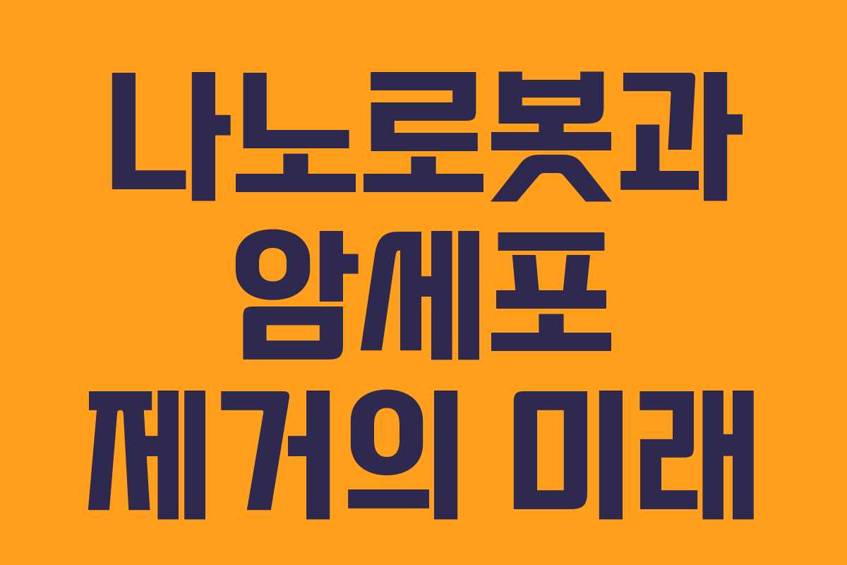 나노로봇과 암세포 제거의 미래