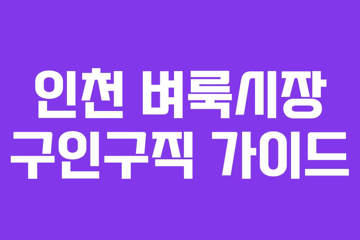 인천 벼룩시장 구인구직 가이드