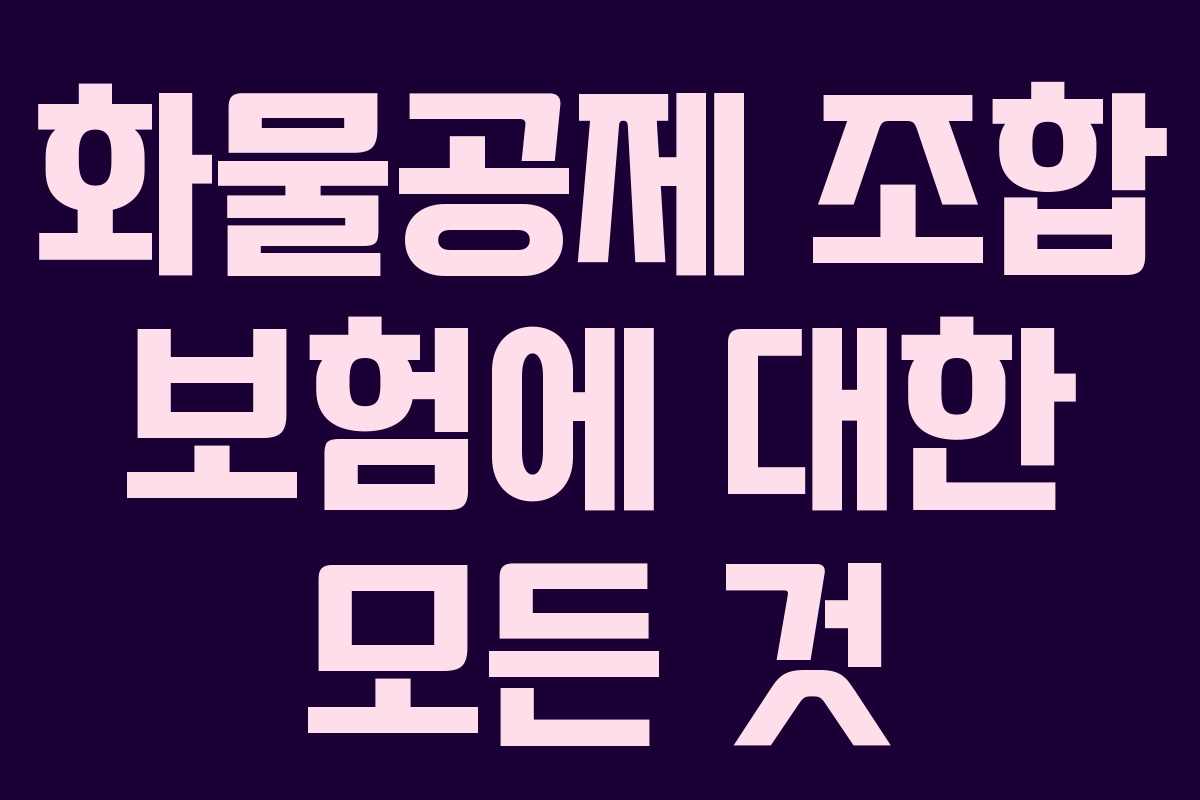 화물공제 조합 보험에 대한 모든 것