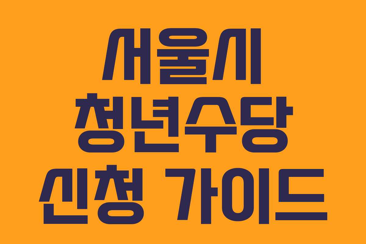 서울시 청년수당 신청 가이드 서울시 청년수당 신청 가이드