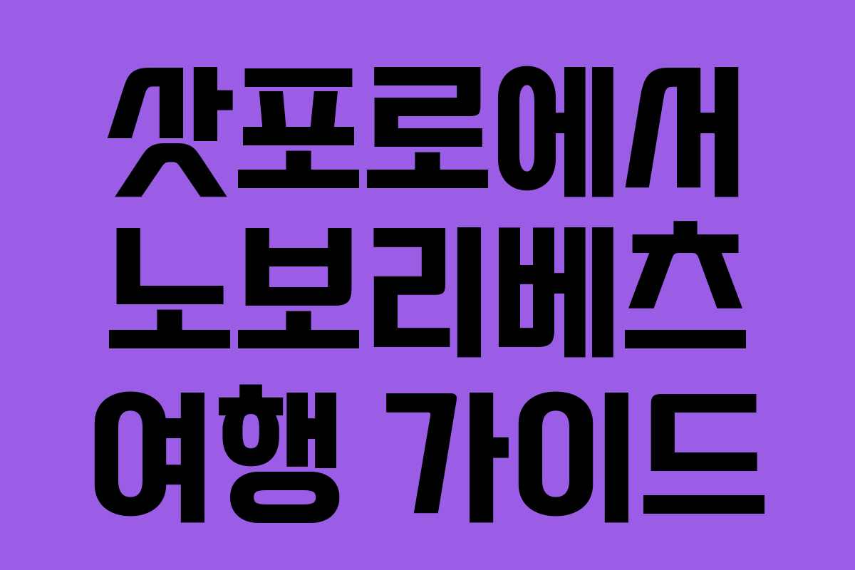 삿포로에서 노보리베츠 여행 가이드 삿포로에서 노보리베츠 여행 가이드