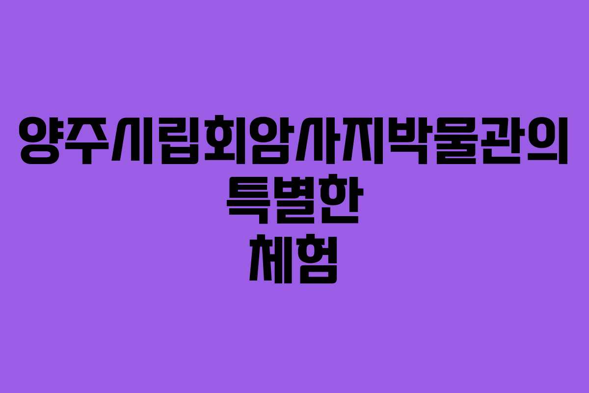 양주시립회암사지박물관의 특별한 체험 양주시립회암사지박물관의 특별한 체험