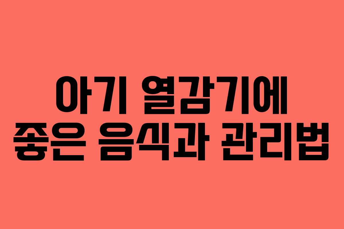 아기 열감기에 좋은 음식과 관리법 아기 열감기에 좋은 음식과 관리법