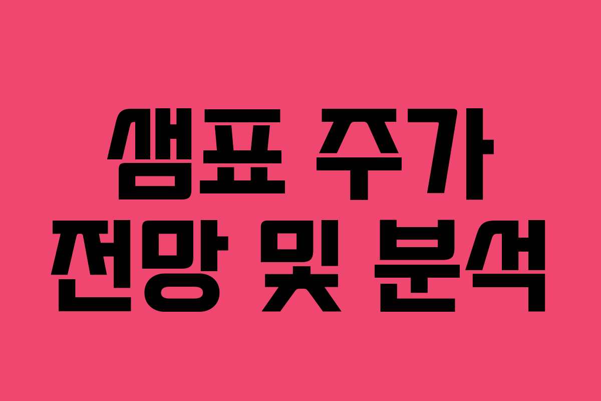 샘표 주가 전망 및 분석 샘표 주가 전망 및 분석