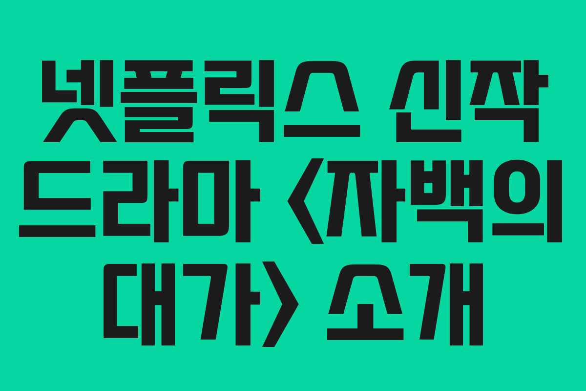 넷플릭스 신작 드라마 소개 넷플릭스 신작 드라마 소개
